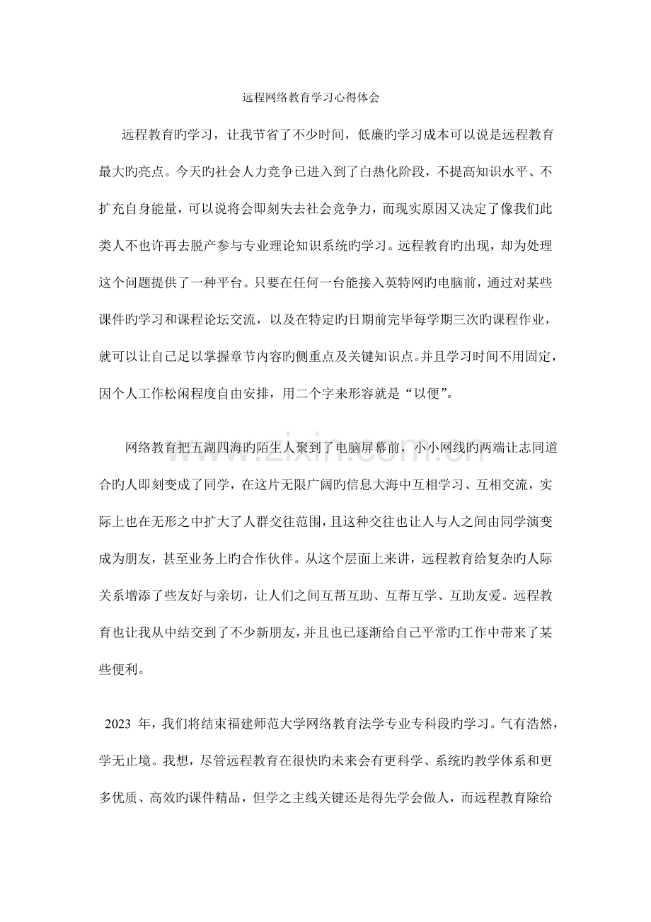 2023年远程网络教育学习心得体会.doc_第1页