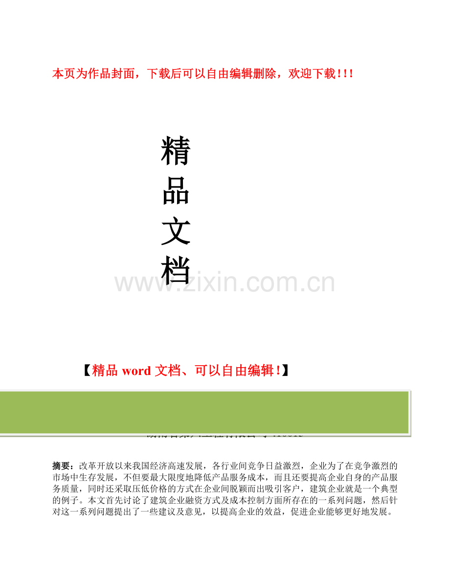 论建筑企业融资方式及成本控制的选择.doc_第1页