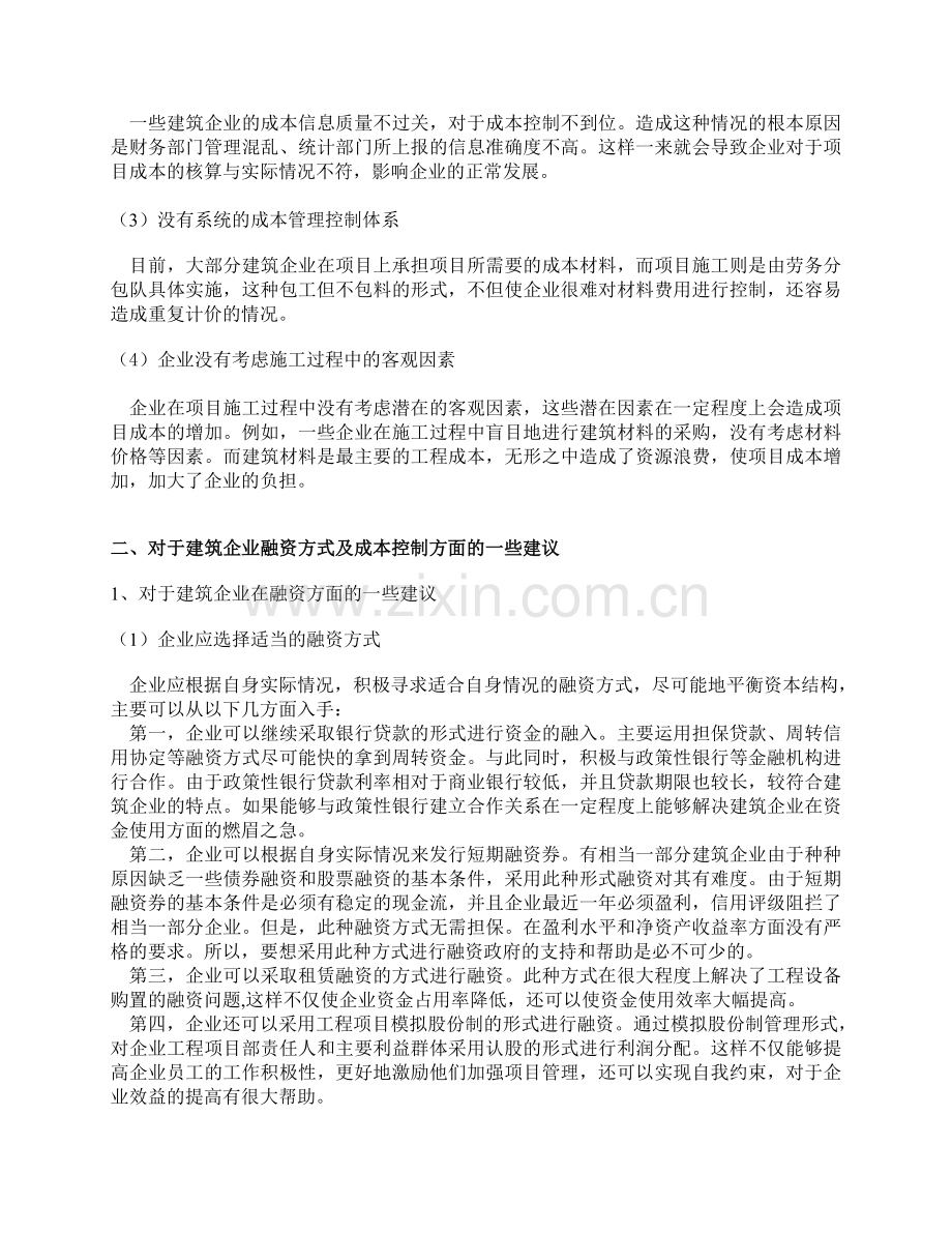 论建筑企业融资方式及成本控制的选择.doc_第3页