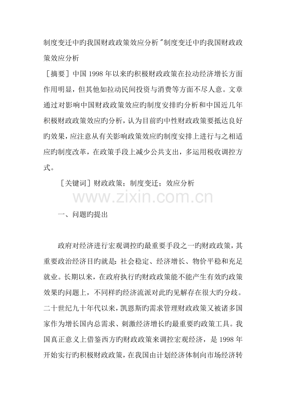 制度变迁中的我国财政政策效应分析.doc_第1页