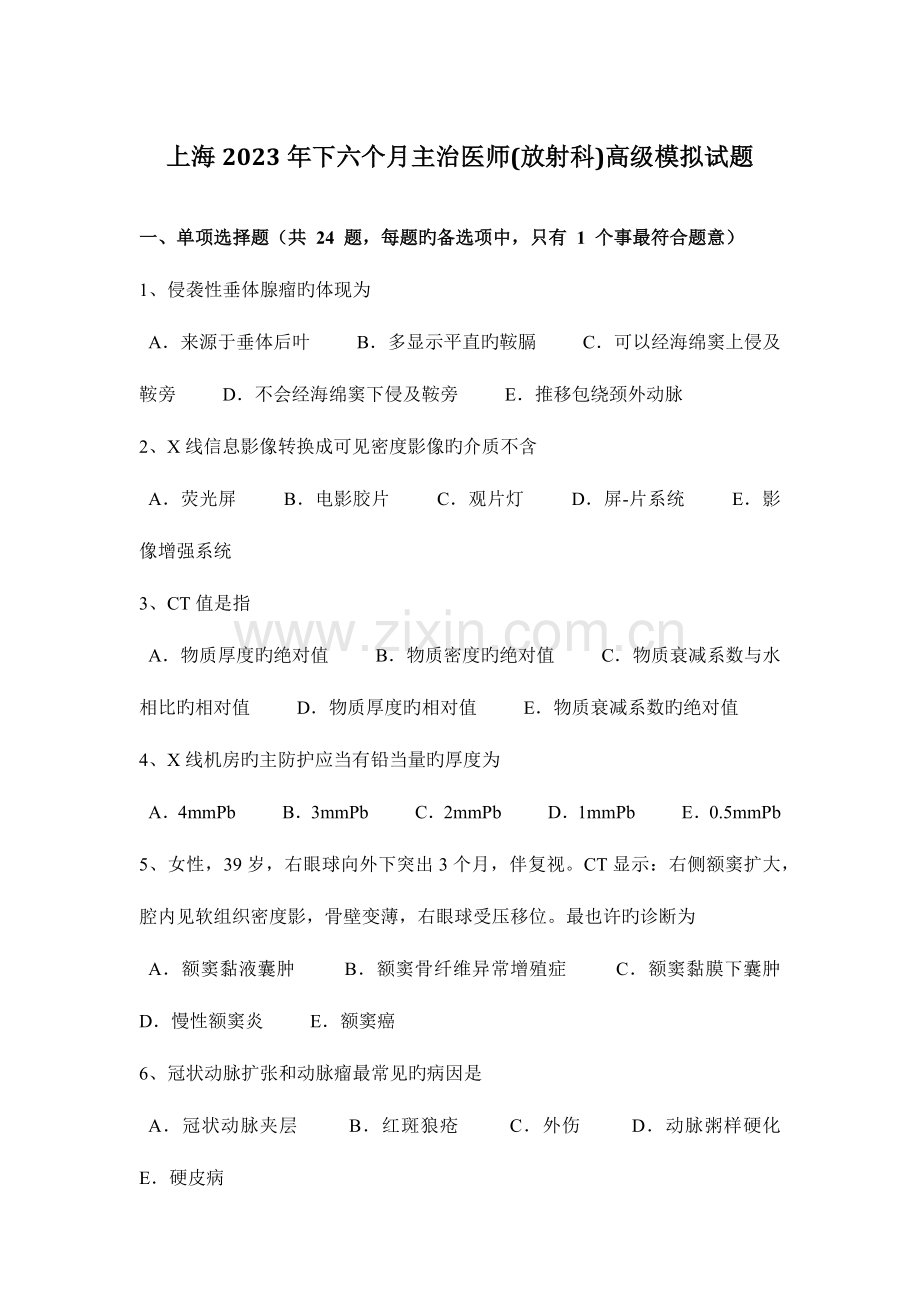 2023年上海下半年主治医师放射科高级模拟试题.docx_第1页