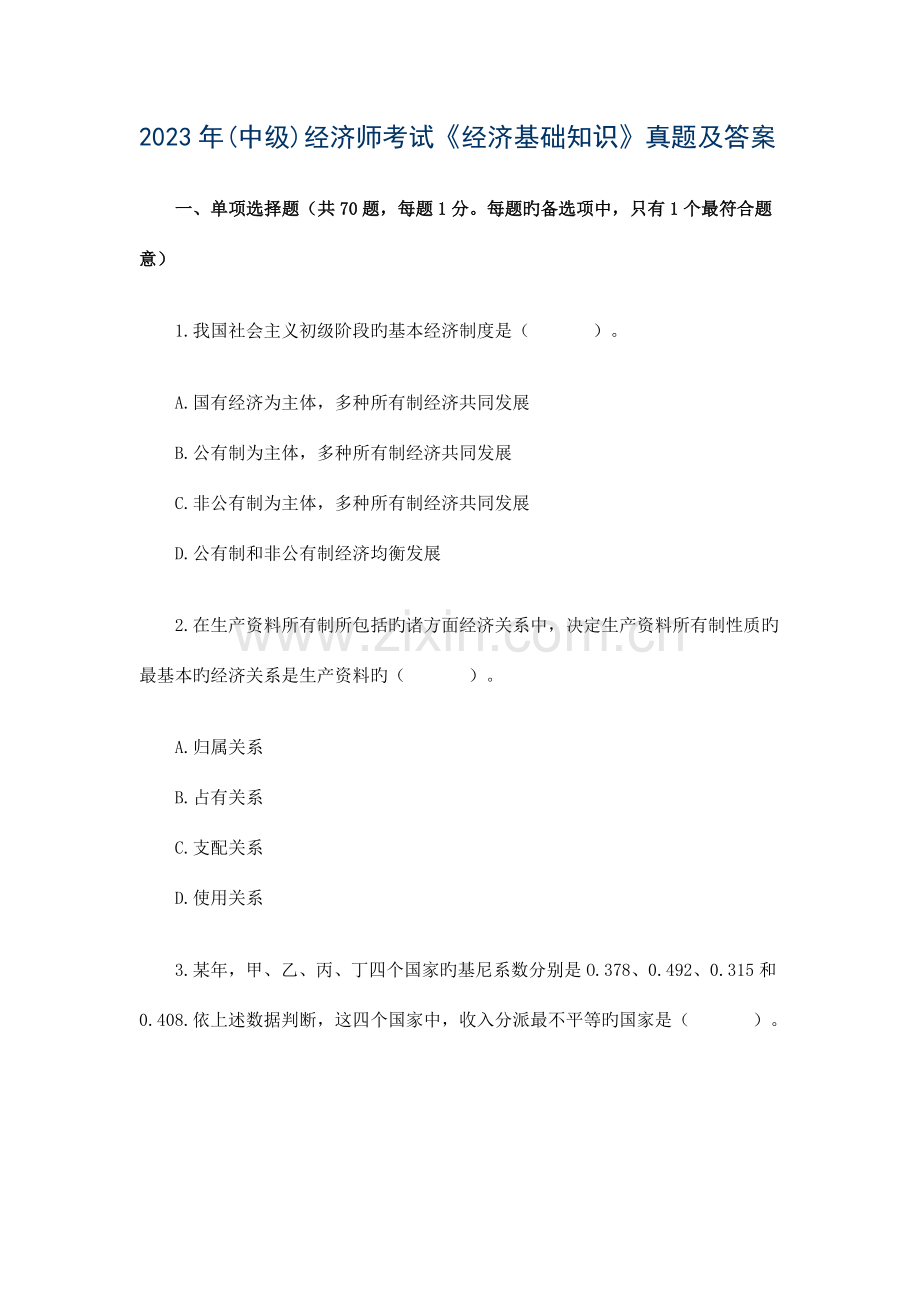 2023年经济基础真题中级经济师新编.doc_第1页