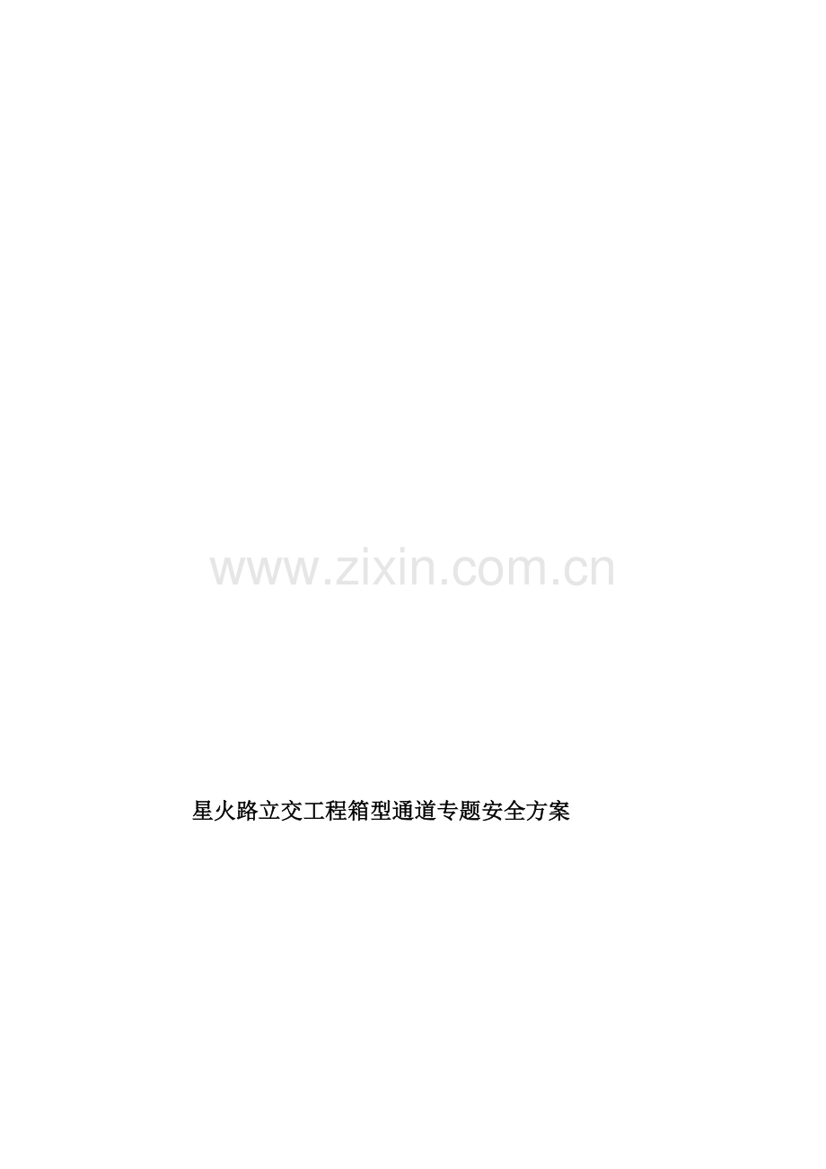 星火路箱涵专项安全施工方案.docx_第1页