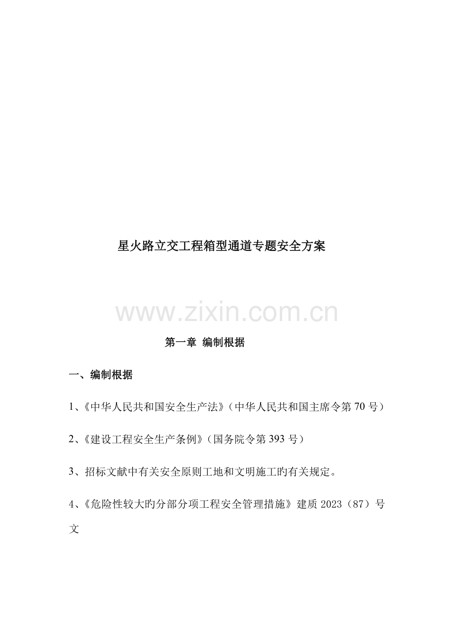 星火路箱涵专项安全施工方案.docx_第2页