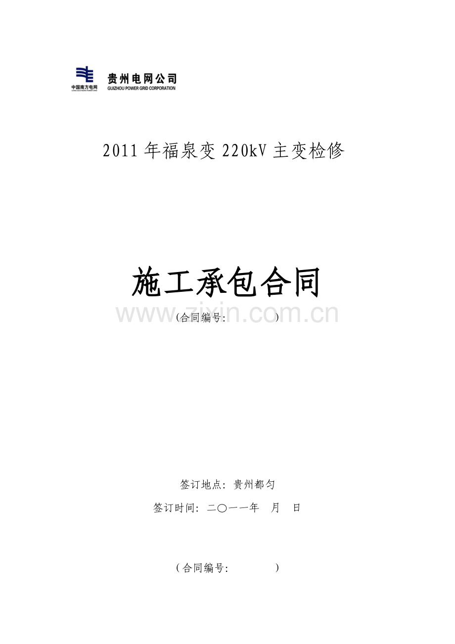 2011年220kV麻尾变200kV母线保护屏更换改造施工合同.doc_第1页