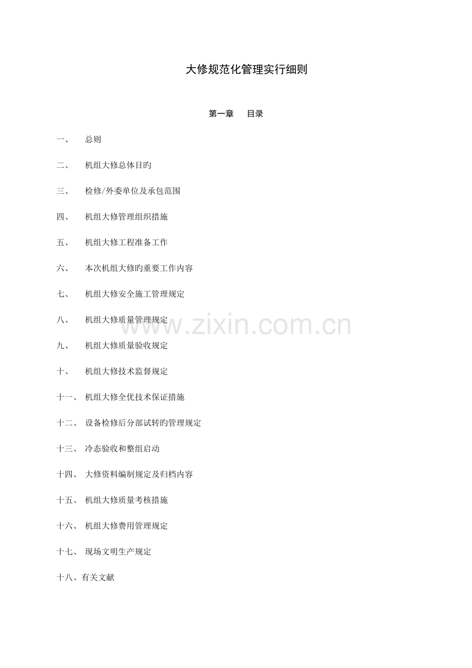 机组大修规范化管理实施细则.doc_第2页