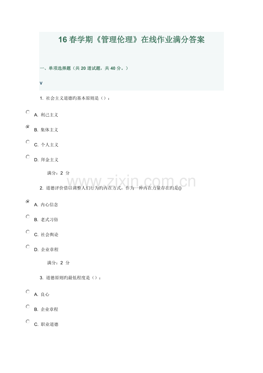 2023年南开春学期管理伦理在线作业满分答案.docx_第1页