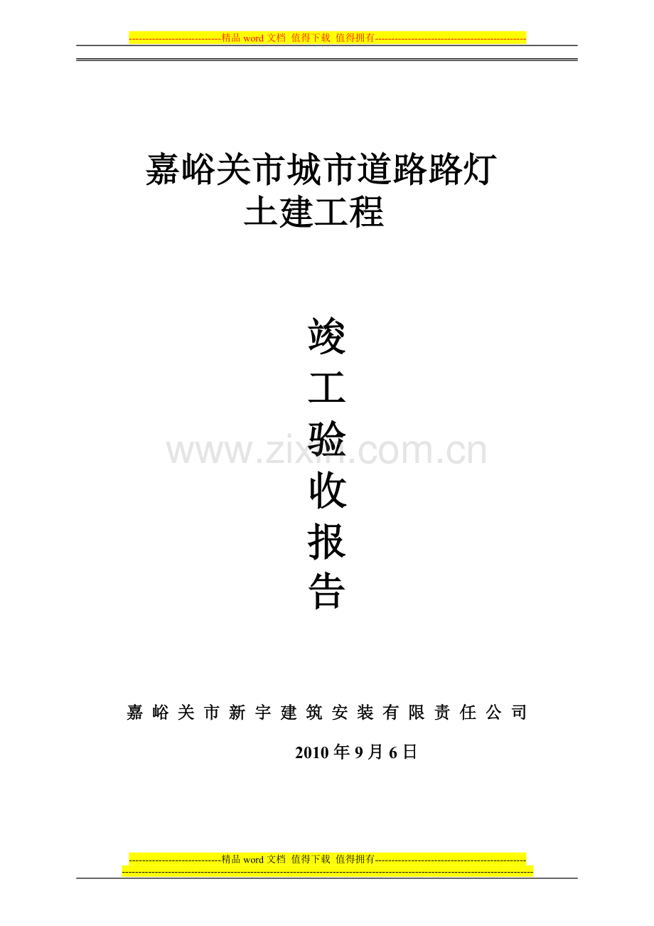 竣工验收报告word.doc_第1页