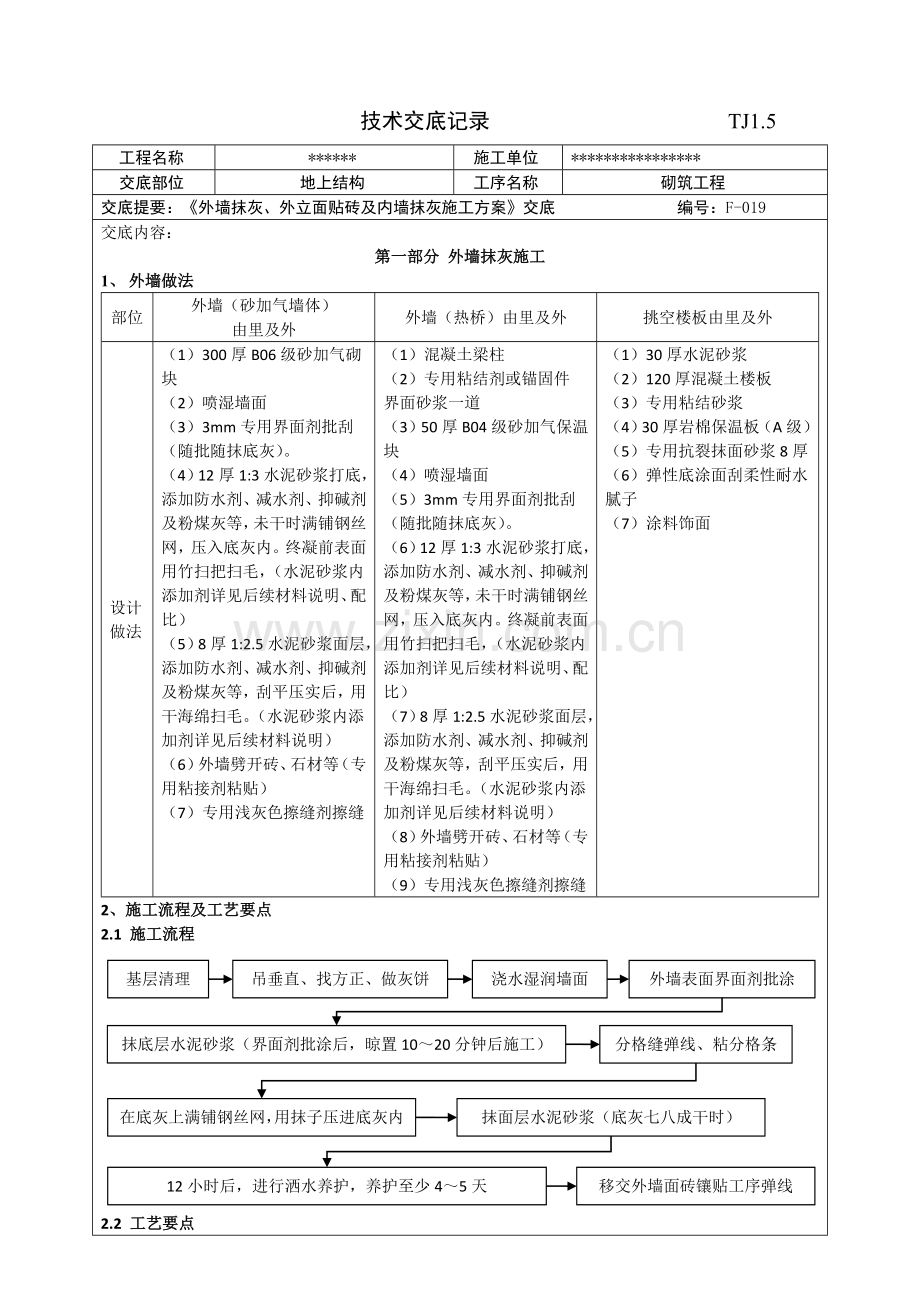 外墙抹灰、外立面贴砖及内墙抹灰施工方案交底.doc_第1页