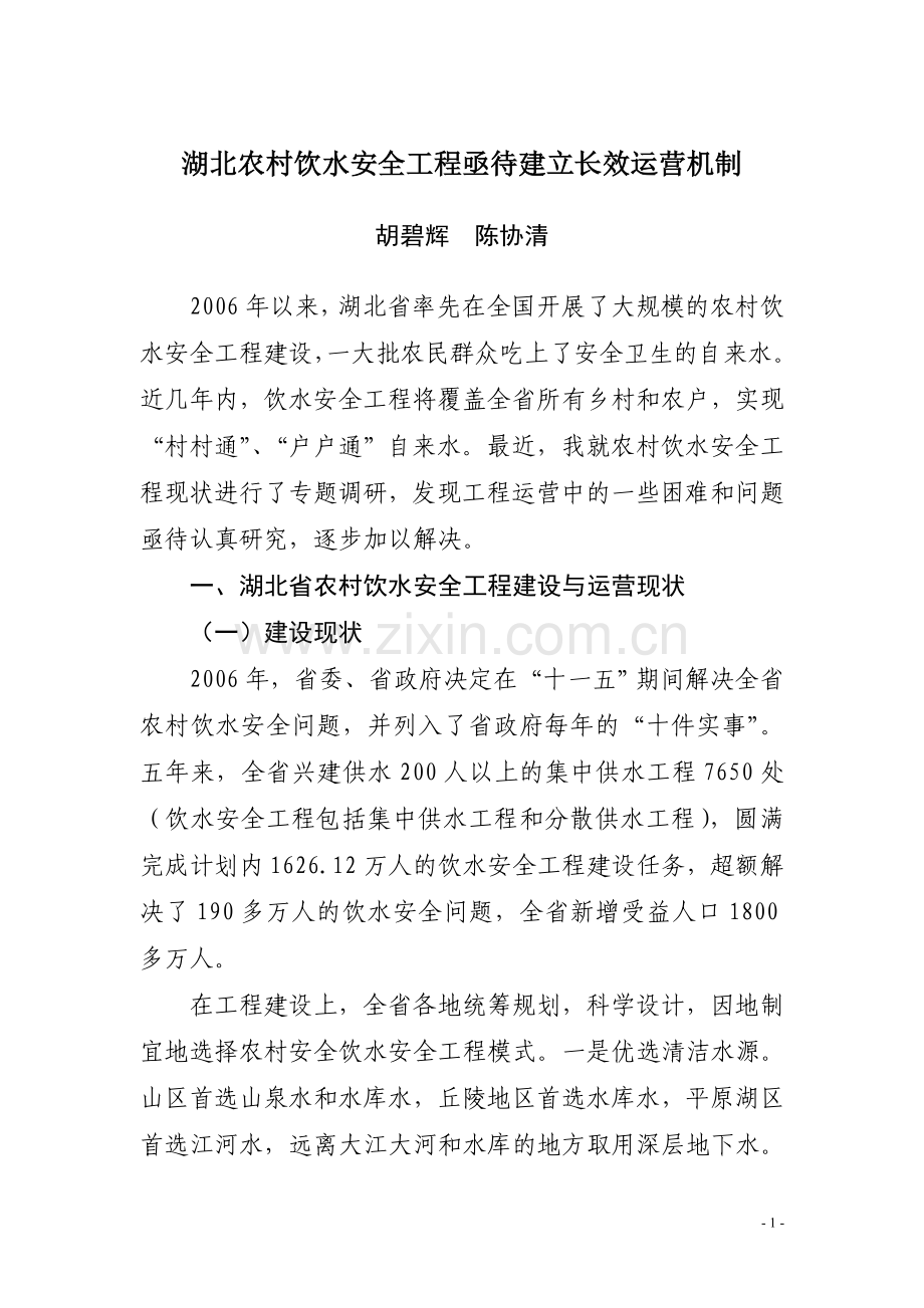 湖北农村饮水安全工程亟待建立长效机制.doc_第1页