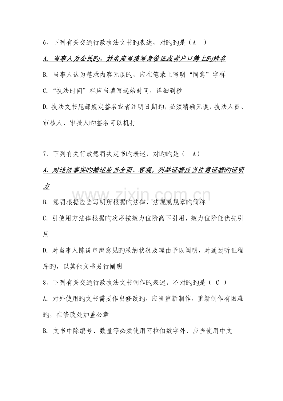 2023年四川省交通运输执法人员换证考试综合类复习题运政海事答案不全.doc_第2页