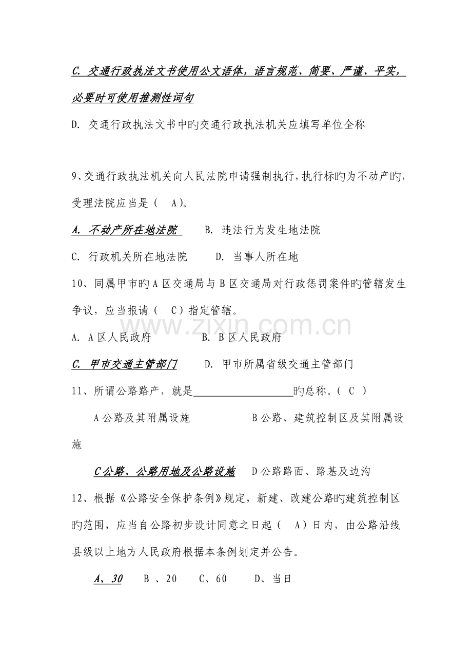 2023年四川省交通运输执法人员换证考试综合类复习题运政海事答案不全.doc_第3页