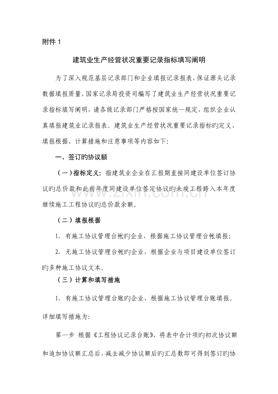 建筑业生产经营情况主要统计指标填写说明.doc_第1页