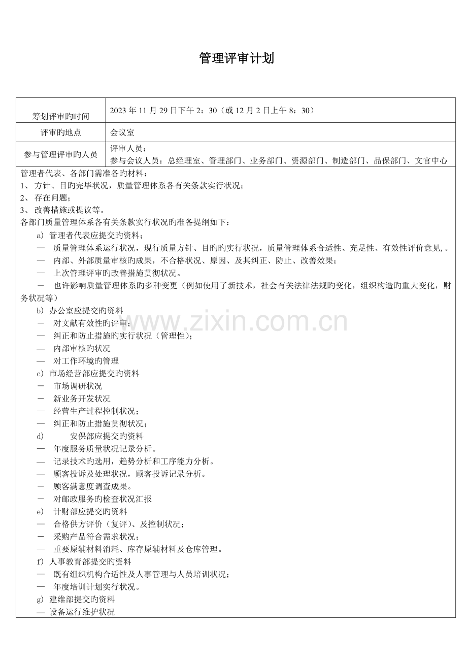 2023年管理评审记录全套案例资料.doc_第1页