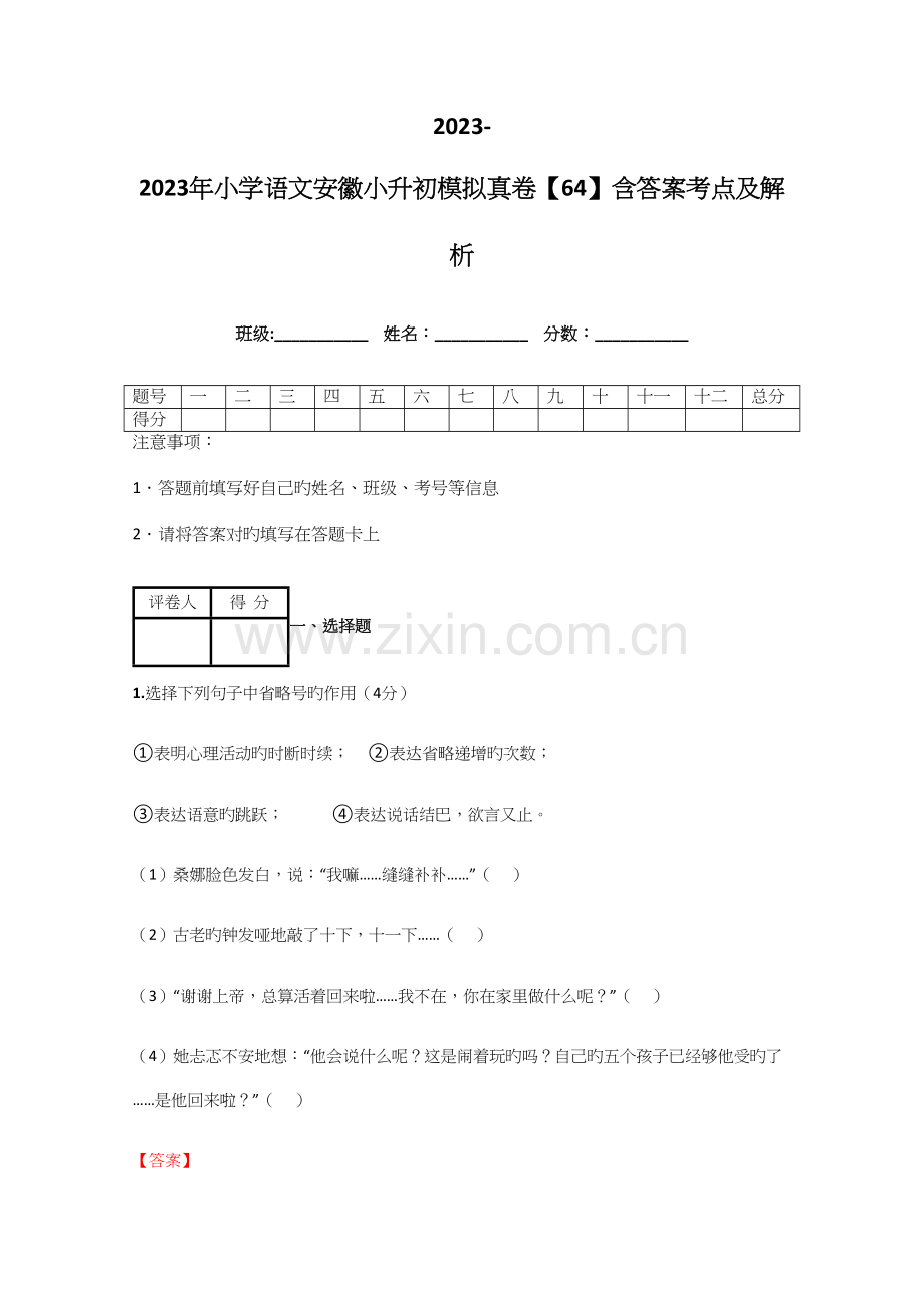 2023年小学语文安徽小升初模拟真卷含答案考点及解析优质资料.docx_第1页