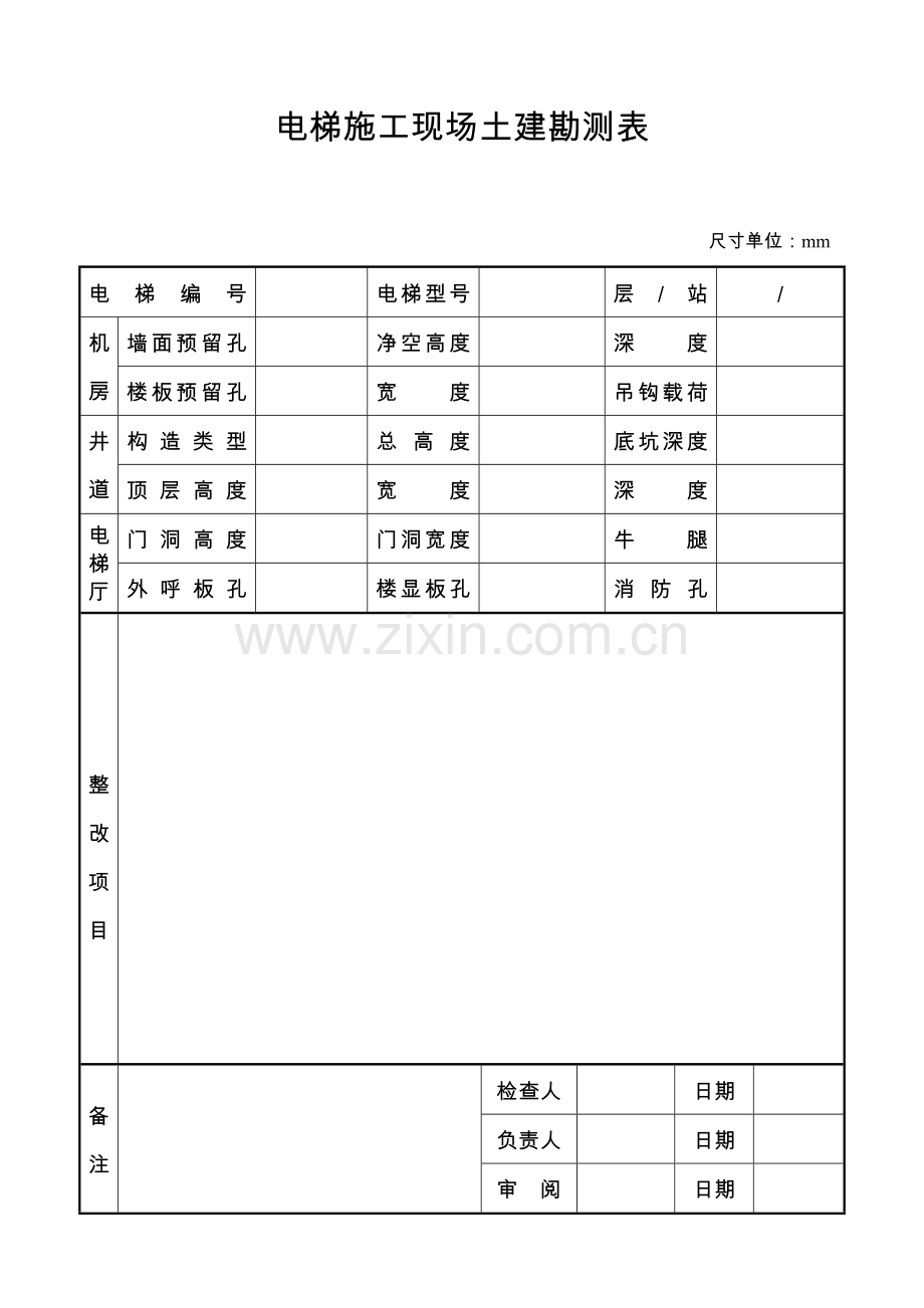 电梯安装过程施工检测记录.doc_第2页