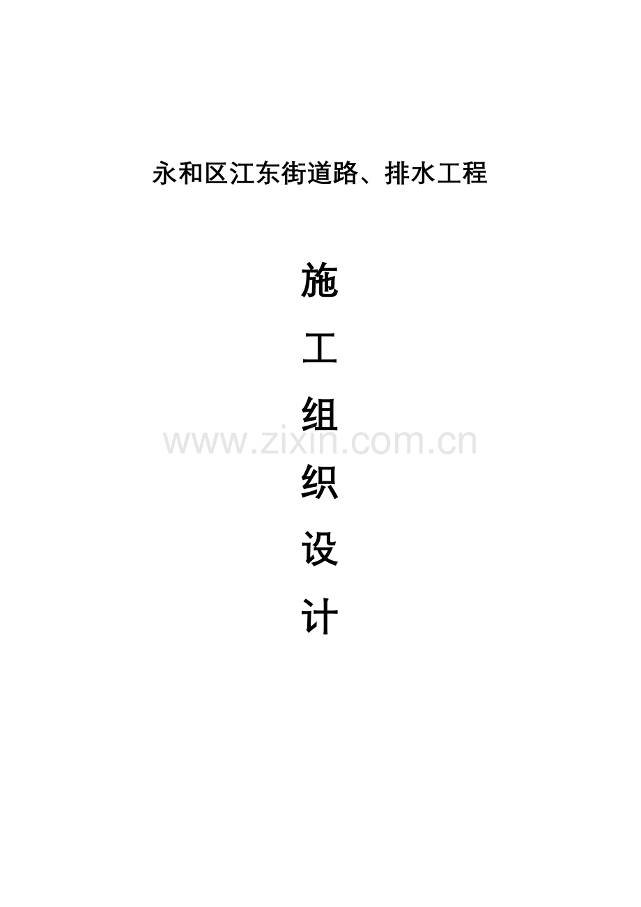 广东广州市永和区江东街道路排水工程施工组织设计.doc_第1页