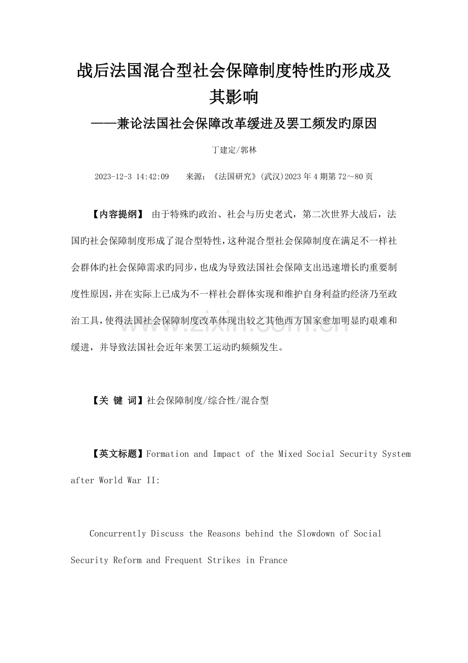 战后法国混合型社会保障制度特征的形成及其影响.doc_第1页