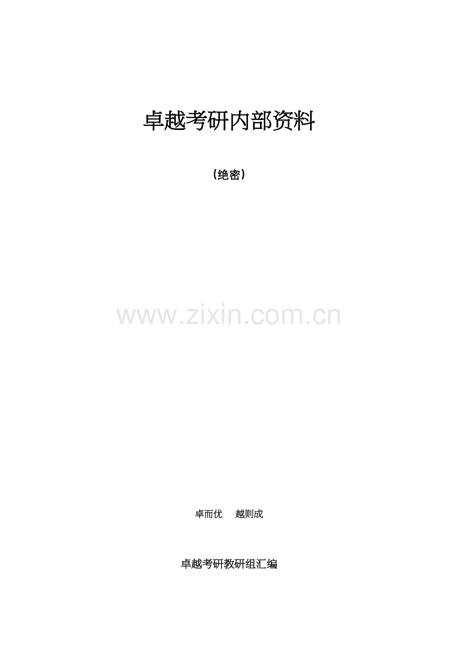 2023年考研英语阅读理解真题的研究价值卓越资料.docx_第1页