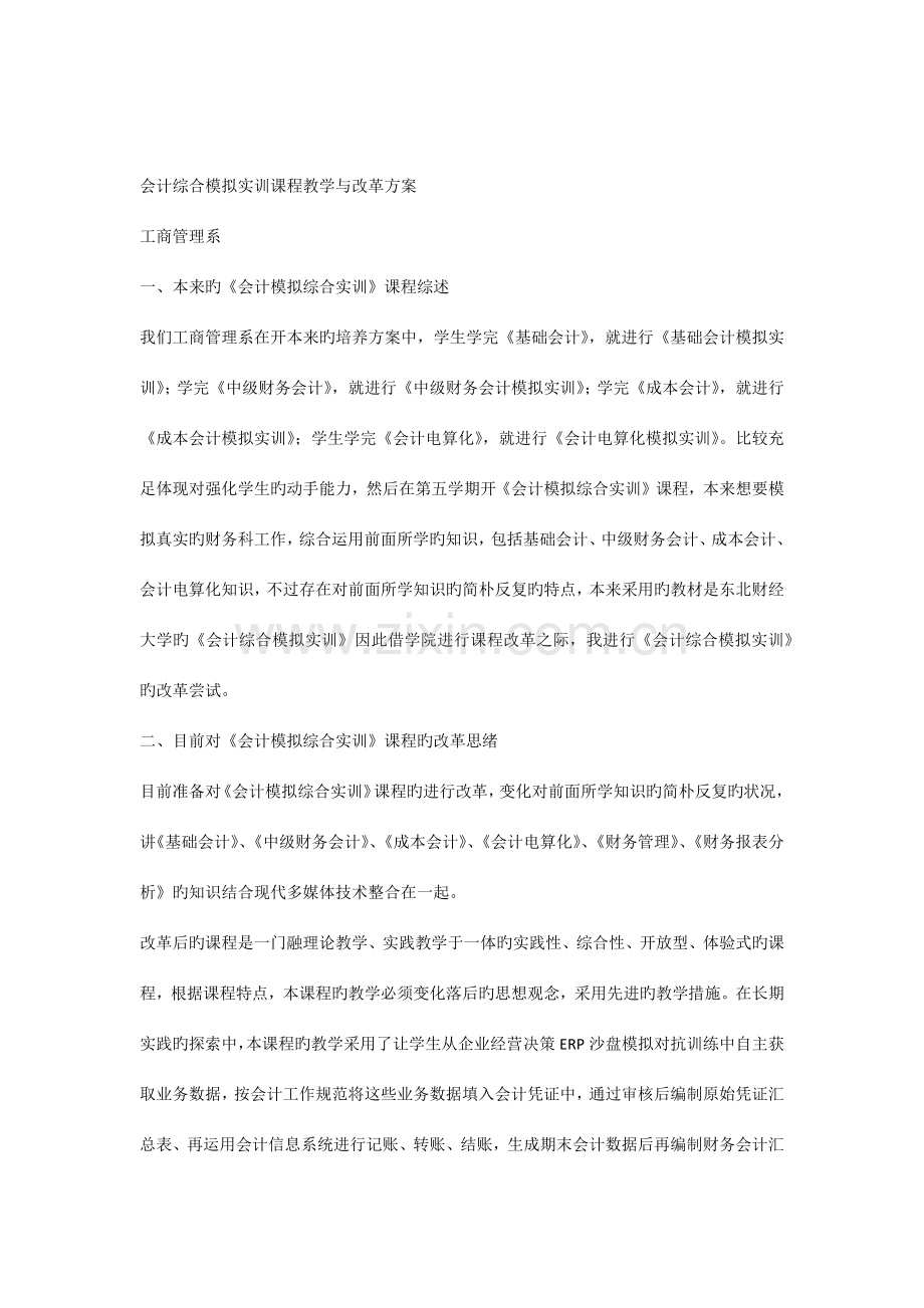 会计综合模拟实训课程教学与改革方案.docx_第1页