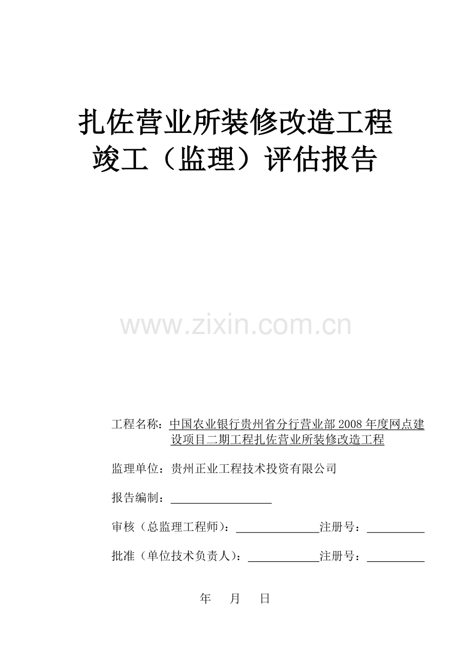 扎佐支行装修工程竣工评估报告.doc_第1页