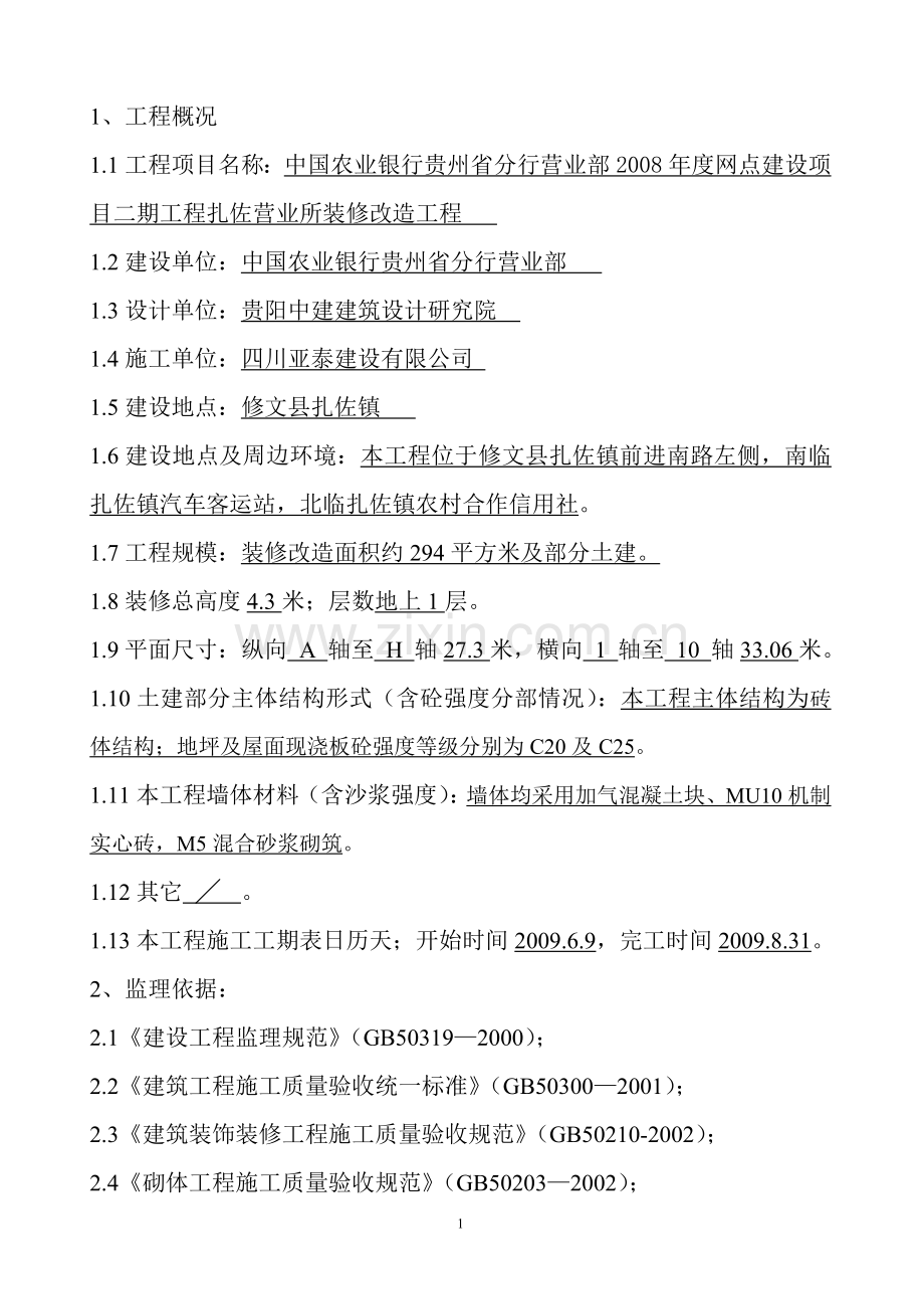 扎佐支行装修工程竣工评估报告.doc_第2页