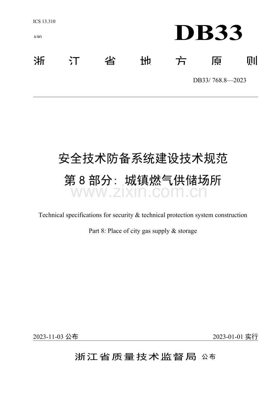 安全技术防范系统建设技术规范第部分城镇燃气供储场所.doc_第1页