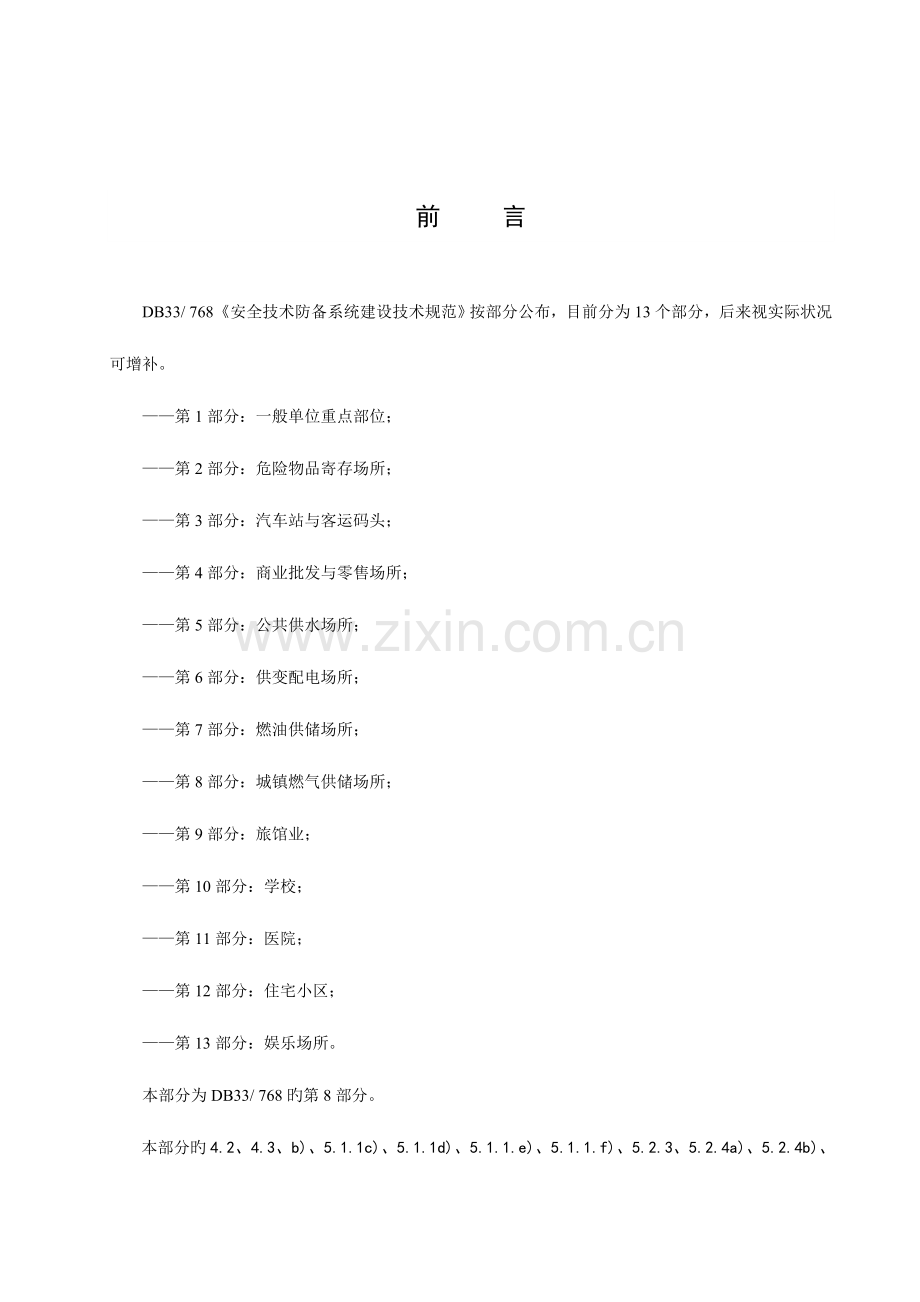 安全技术防范系统建设技术规范第部分城镇燃气供储场所.doc_第3页