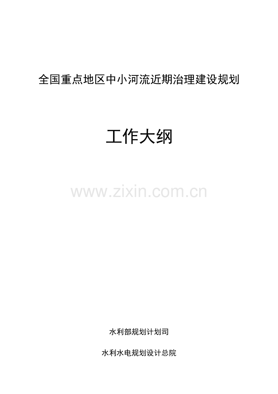 重点地区中小河流近期治理建设规划.doc_第1页