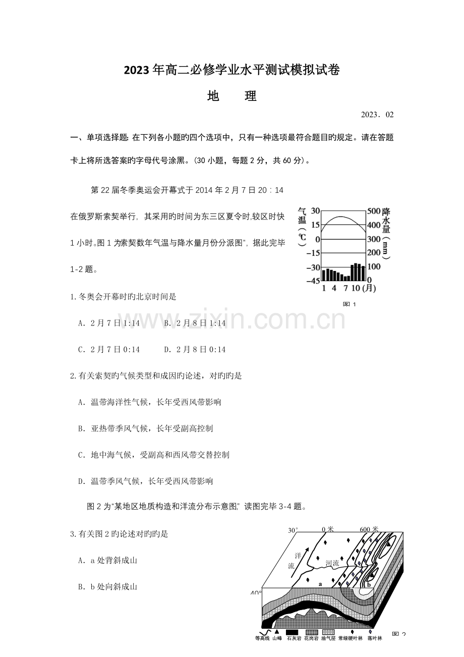 2023年扬州市地理学业水平模拟测试卷二.doc_第1页