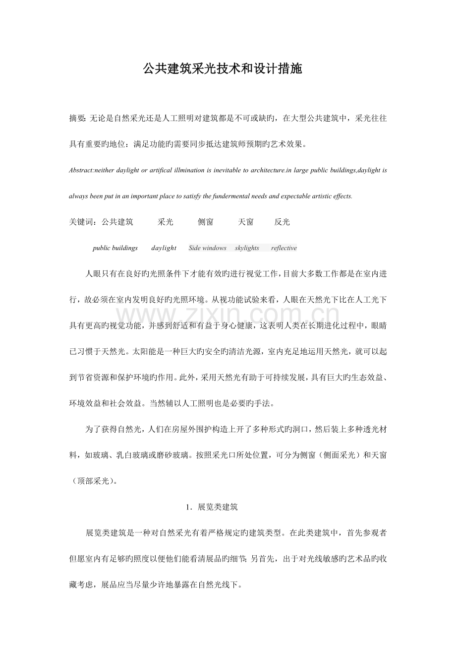 公共建筑采光技术和设计方法.docx_第1页