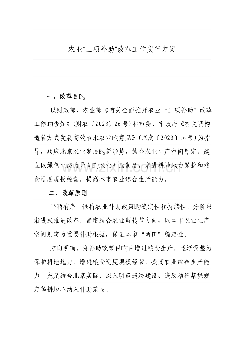 农业三项补贴改革工作实施方案.doc_第1页