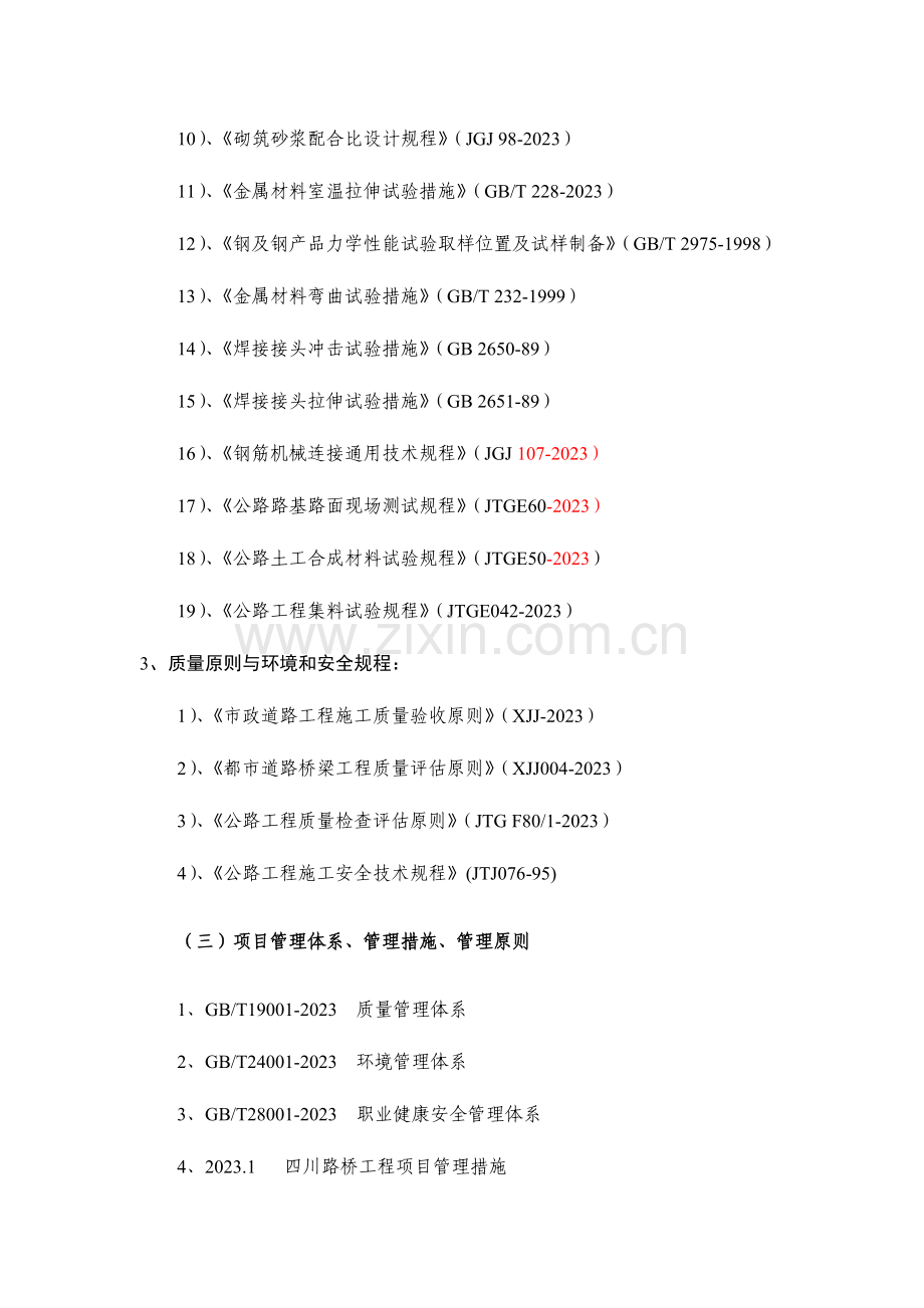 克拉玛依市白碱滩区跃北路东段改造工程施工方案.doc_第3页