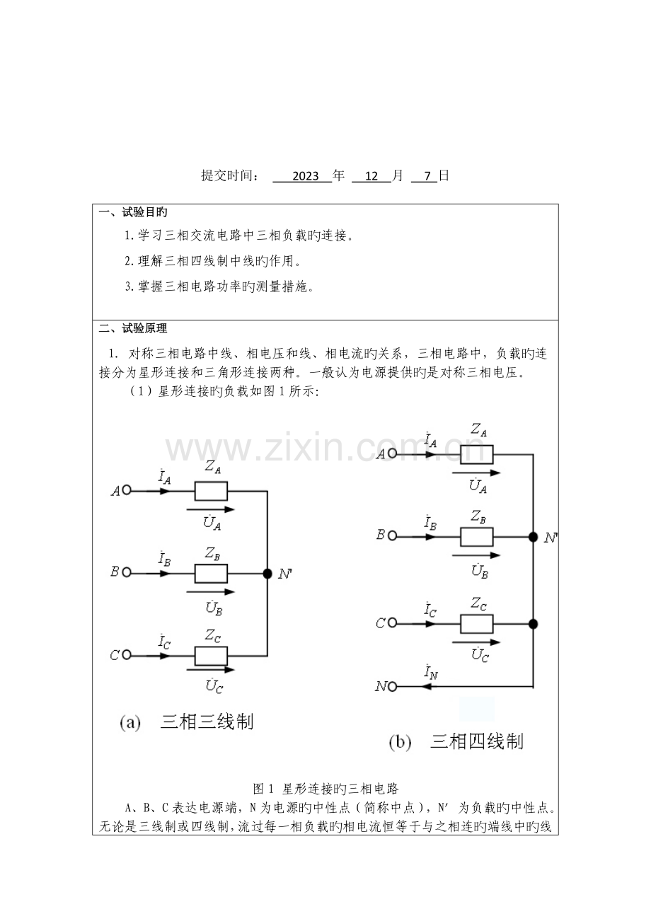 2023年三相交流电路实验报告2.doc_第2页