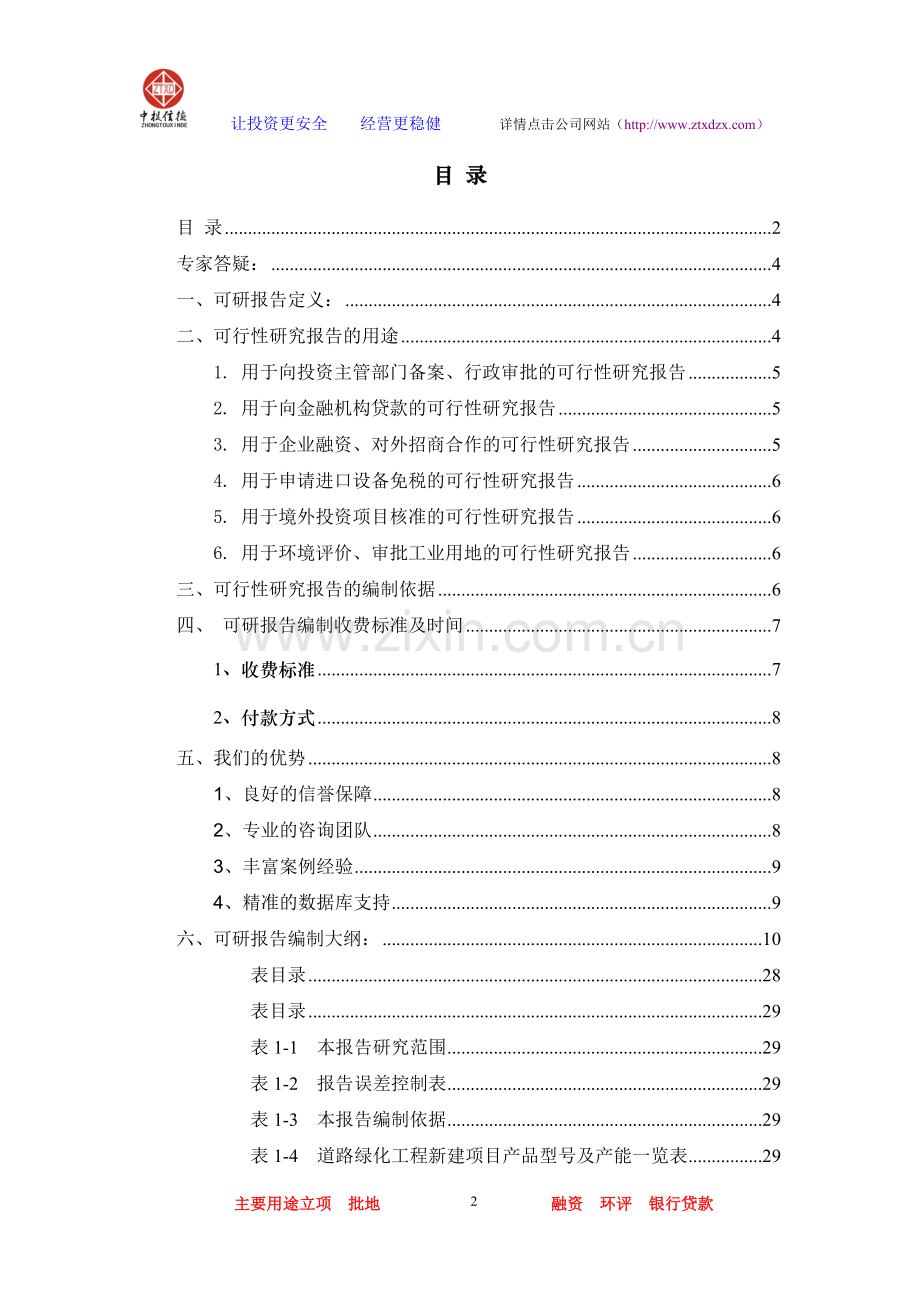 道路绿化工程项目可行性研究报告.doc_第2页