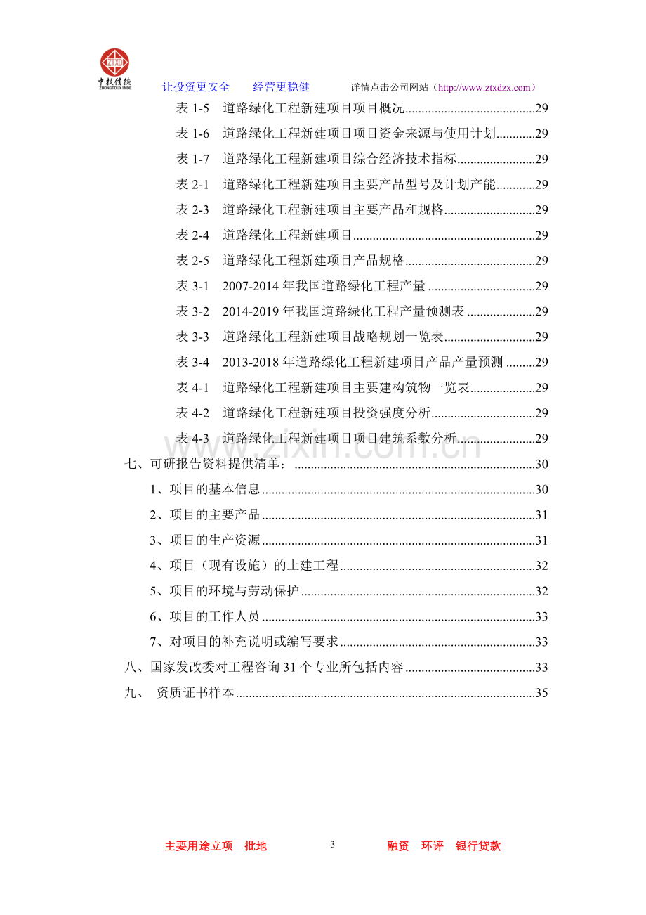 道路绿化工程项目可行性研究报告.doc_第3页