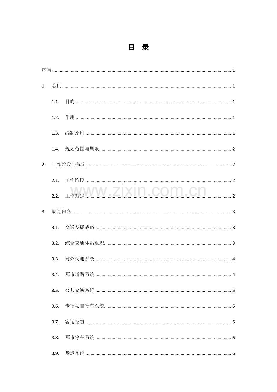 城市综合交通体系规划编制导则.doc_第2页