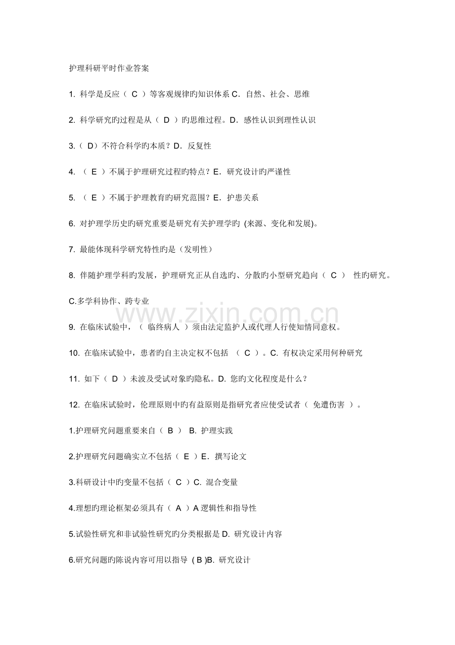 2023年护理科研平时作业答案.docx_第1页