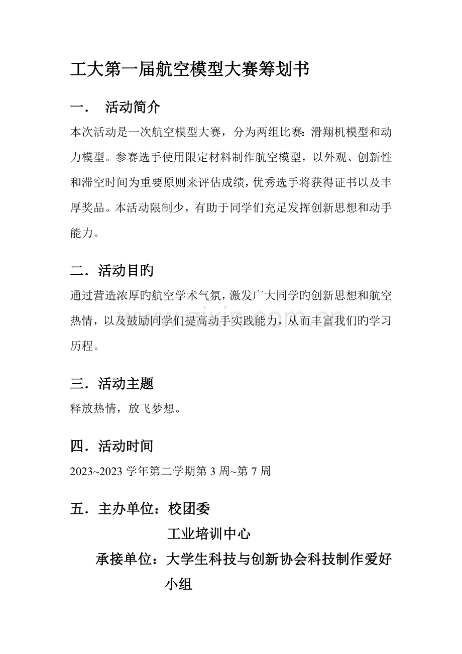 合工大第一届航模比赛策划书.doc_第2页