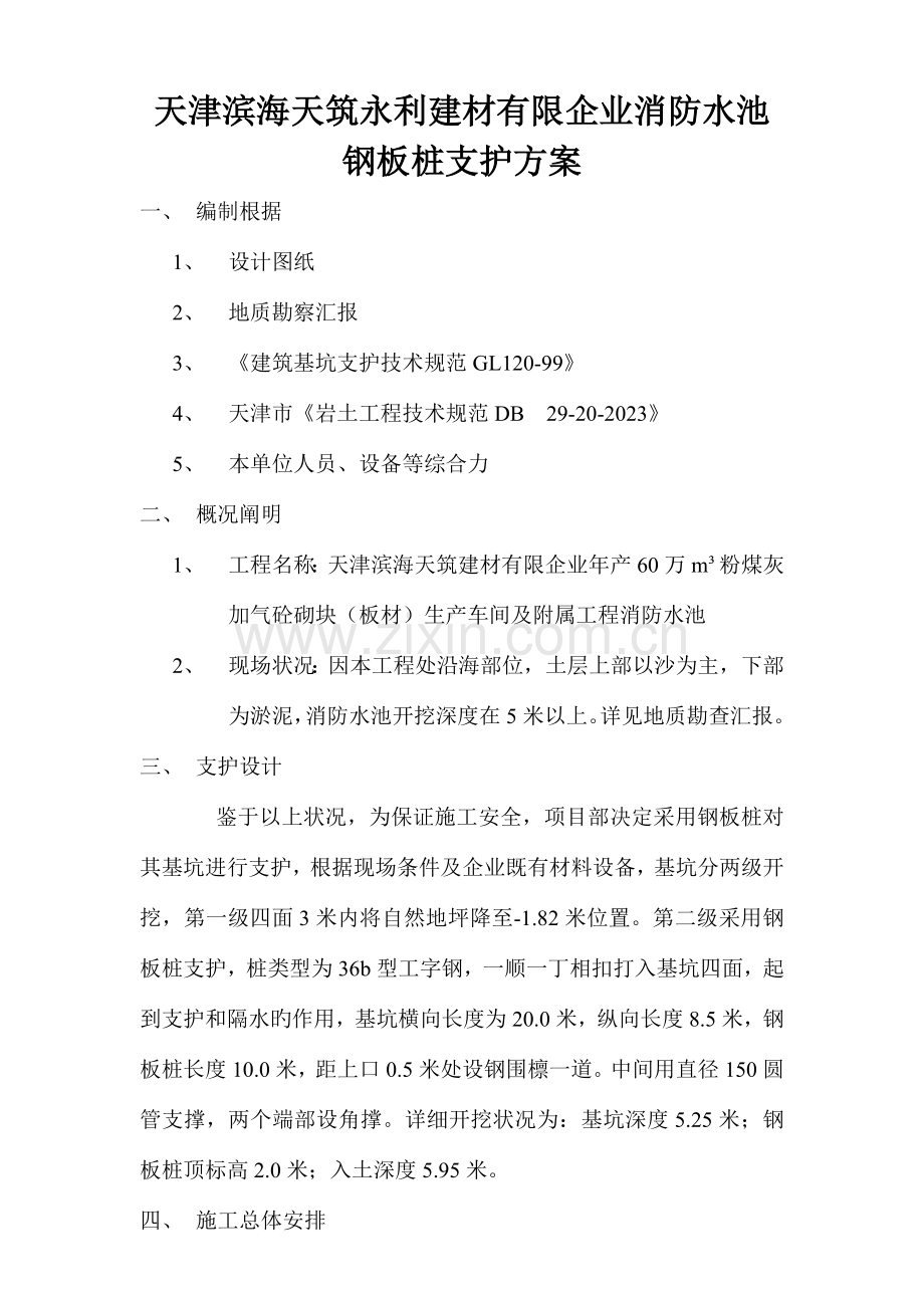 天津消防水池深基坑围护结构施工方案钢板桩.doc_第1页