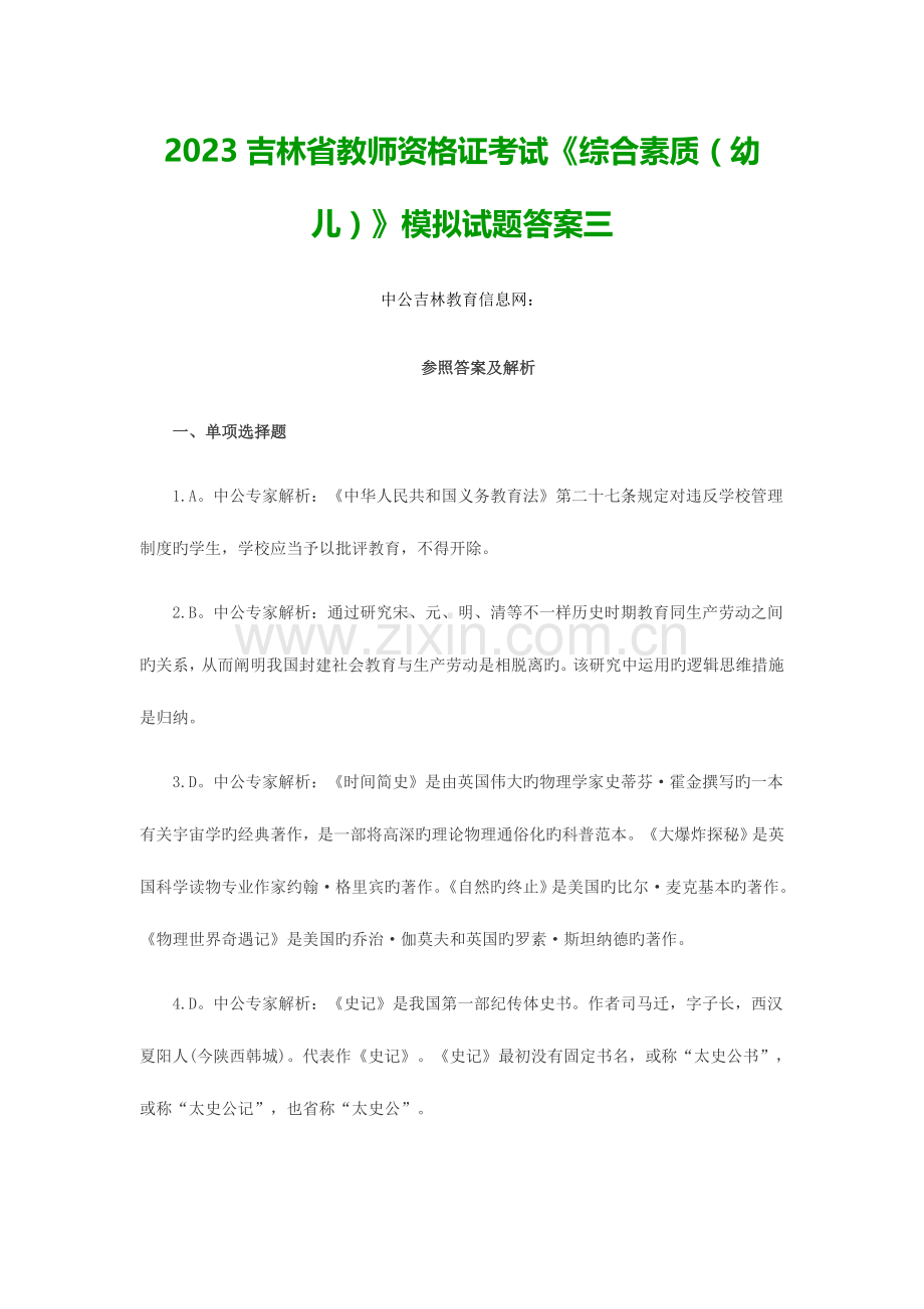 2023年吉林省教师资格证考试综合素质幼儿模拟试题答案三.docx_第1页