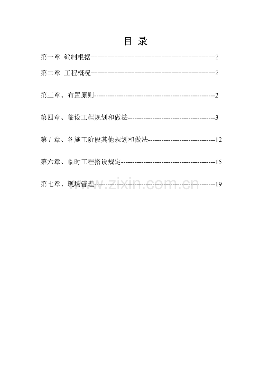 临时设施与交通组织施工方案.doc_第1页