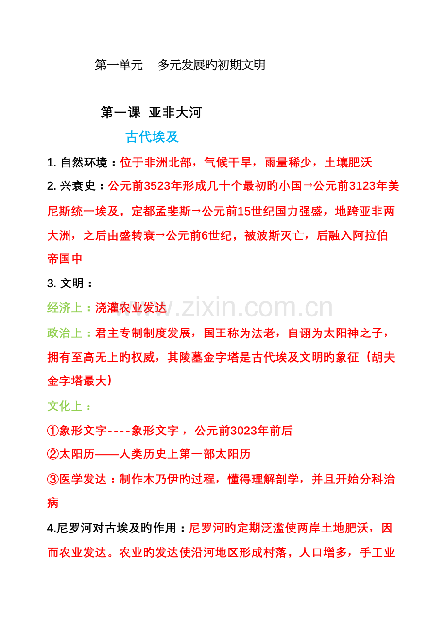 2023年八年级上册历史与社会第一单元知识点复习.doc_第1页