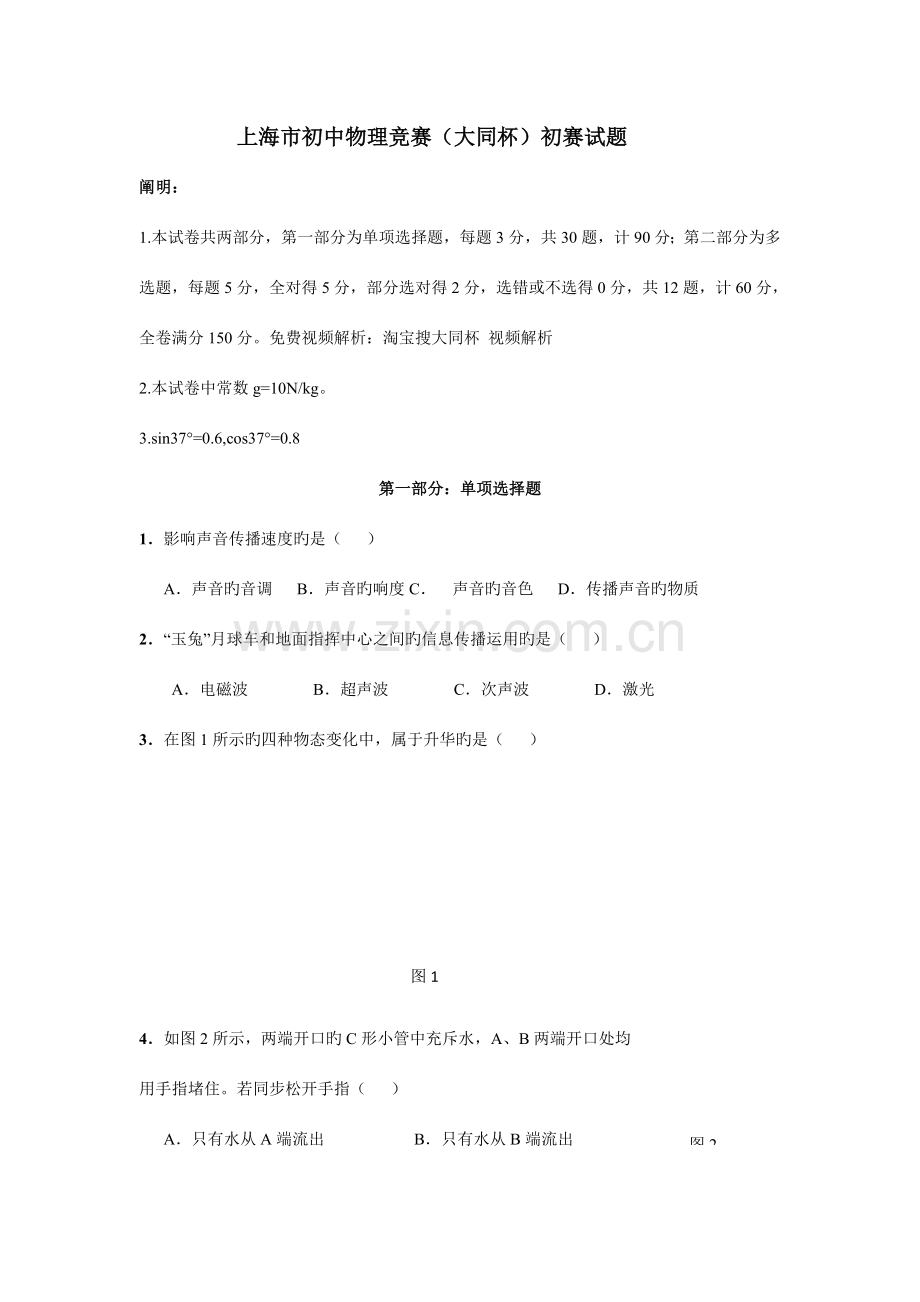 2023年上海市初中物理竞赛初赛试题及答案版.doc_第1页