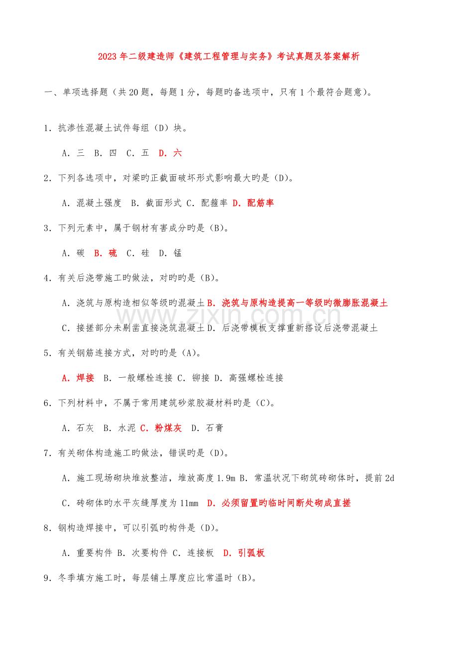 2023年二级建造师建筑工程管理与实务考试真题及答案解析2.doc_第1页