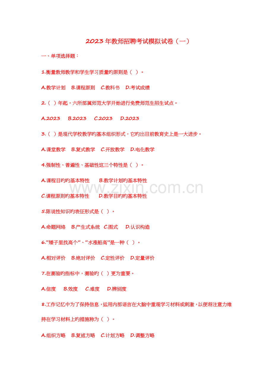 2023年教师招聘考试模拟试卷.doc_第1页