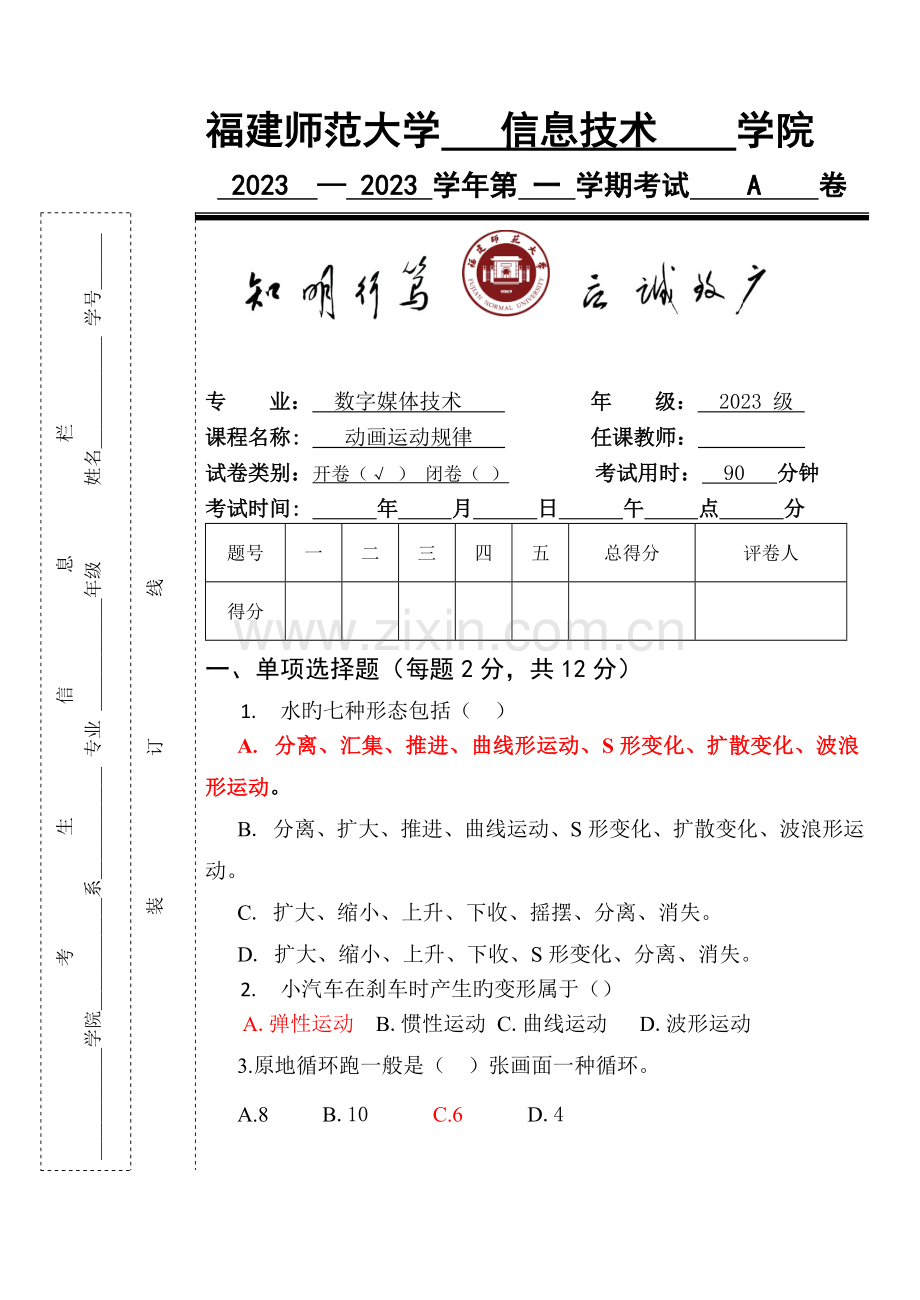 2023年动画运动规律期末考笔试试卷A.doc_第1页