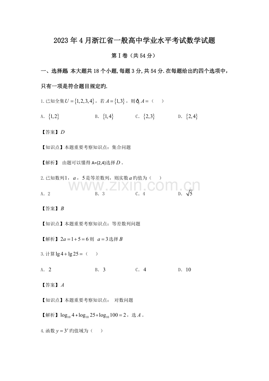 2023年浙江省普通高中学业水平考试数学试题解析.doc_第1页