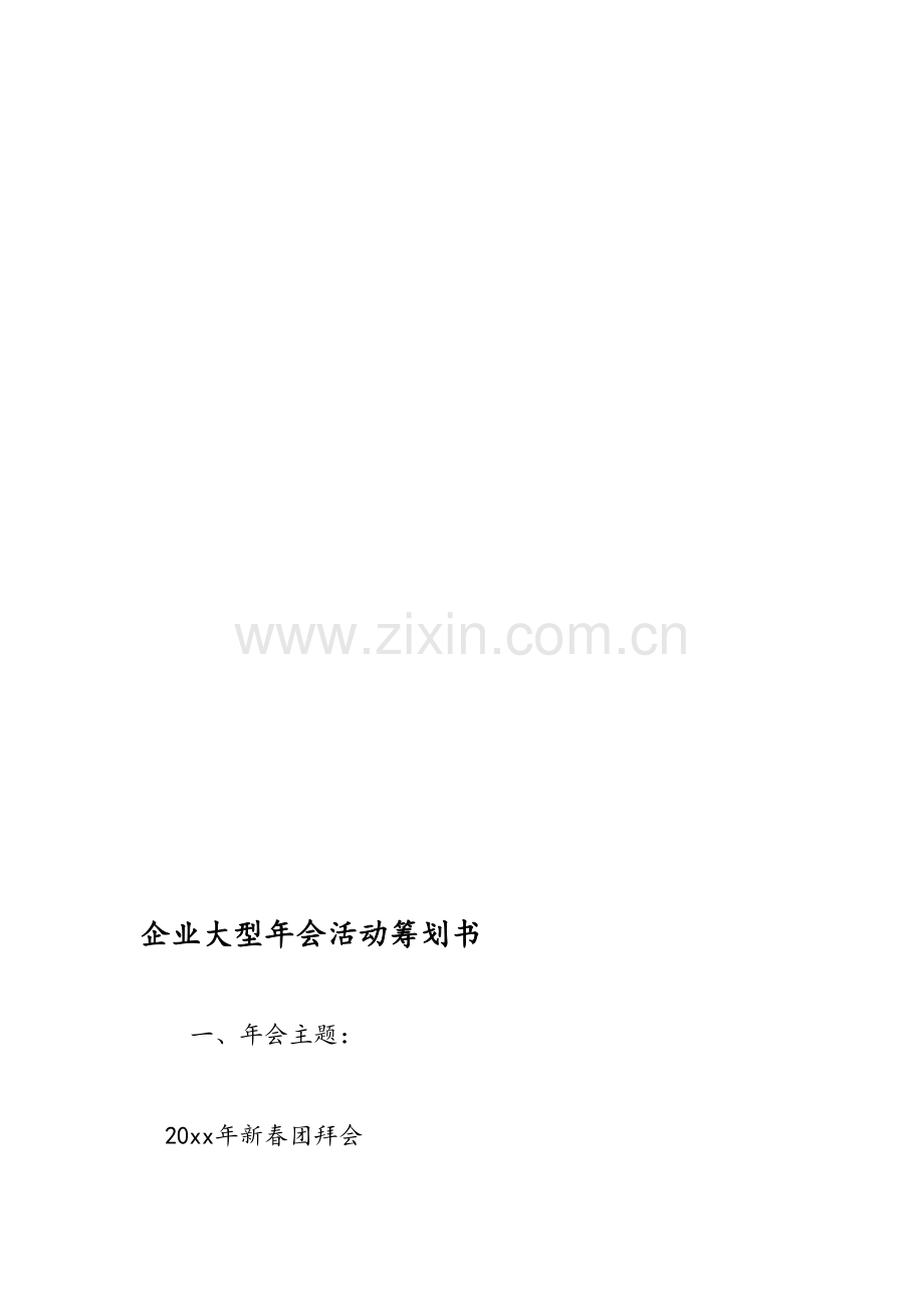 公司大型年会活动策划书.doc_第1页