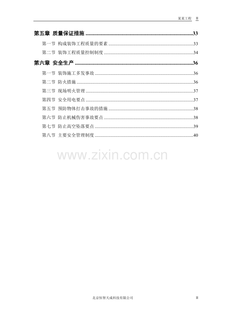 XX公司装修工程专项施工方案.doc_第2页